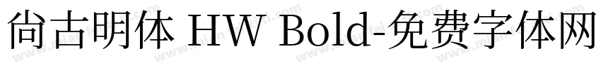 尙古明体 HW Bold字体转换
